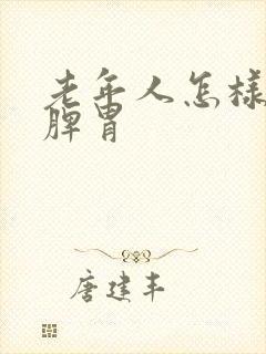 老年人怎样调理脾胃