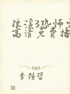 狼溪3恐怖电影高清免费播放