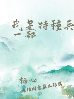 我是特种兵最新一部