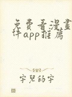 免费看漫画的软件app推荐