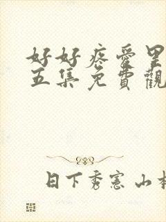 好好疼爱里面第五集免费观看