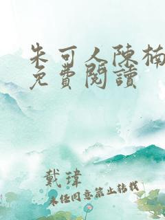 朱可人陈楠小说免费阅读