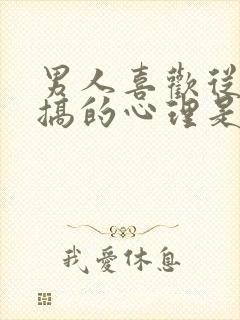 男人喜欢从后面搞的心理是什么