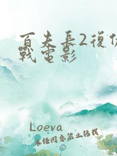 百夫长2复仇之战电影