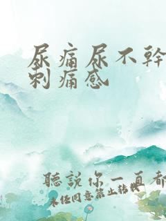尿痛尿不干净有刺痛感