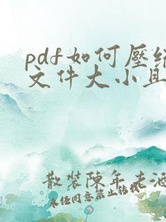pdf如何压缩文件大小且清晰