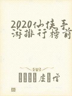 2020仙侠手游排行榜前十名