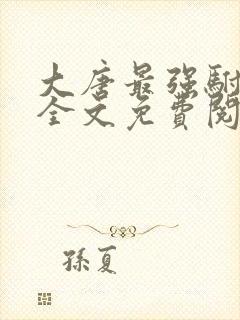 大唐最强驸马爷全文免费阅读