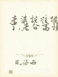 老婆说准备睡觉了,老公高情商回复