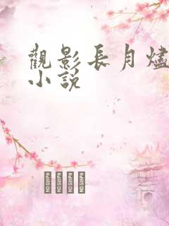 观影长月烬明的小说