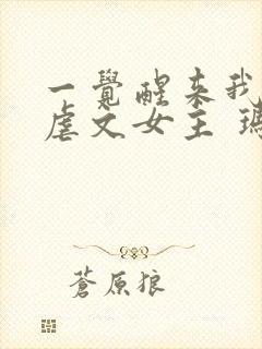 一觉醒来我成了虐文女主 玛琳