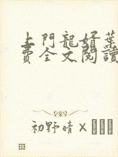 上门龙婿叶辰免费全文阅读最新章节