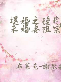 退婚之后我娶了未婚妻祖宗