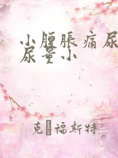 小腹胀痛尿频且尿量小