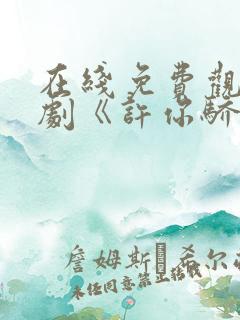 在线免费观看短剧《许你骄纵》