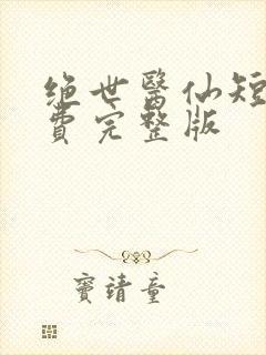 绝世医仙短剧免费完整版