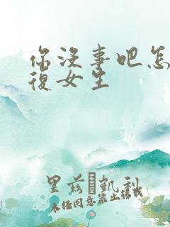 你没事吧怎么回复女生