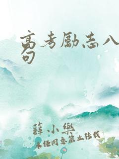 高考励志八字短句