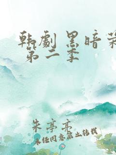 韩剧 黑暗荣耀 第二季