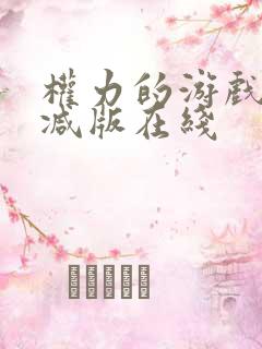 权力的游戏未删减版在线