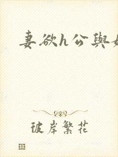 妻欲h公与媳