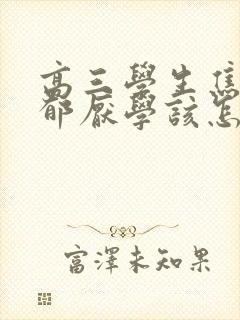 高三学生焦虑抑郁厌学该怎么办