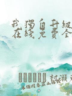 我独自升级漫画在线免费全集