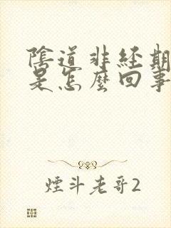 阴道非经期流血是怎么回事