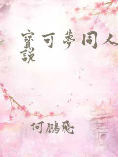宝可梦同人h小说
