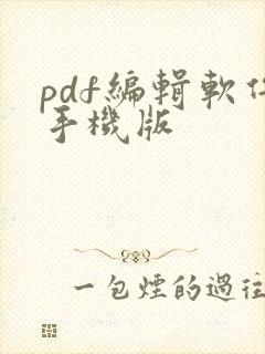 pdf编辑软件手机版