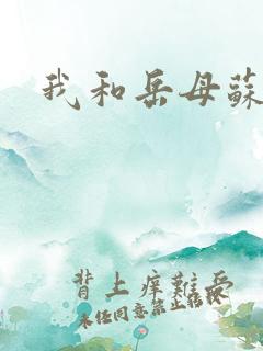 我和岳母苏沛真