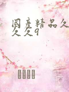 国产精品久久久久久9