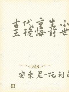 古代重生小说女主后悔前世