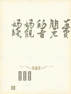 妈妈的朋友7在线观看免费