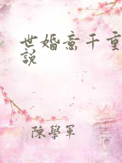 世婚意千重 小说