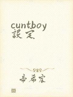cuntboy设定
