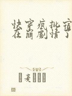 快穿疯批宿主又在崩剧情了小说