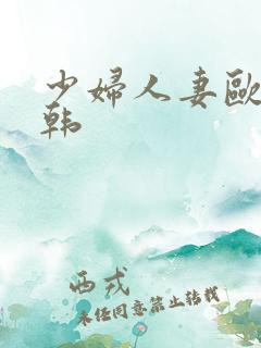 少妇人妻欧美日韩