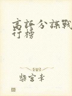 高评分谍战剧排行榜