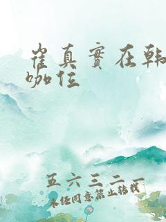 崔真实在韩国的咖位