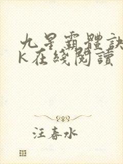 九星霸体诀17k在线阅读