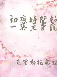 初恋时间动漫第一集免费观看