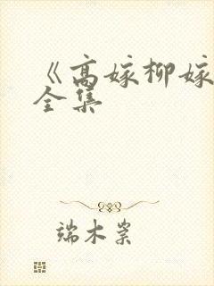 《高嫁柳嫁家》全集