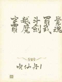 穿越斗罗觉醒修罗魔剑武魂