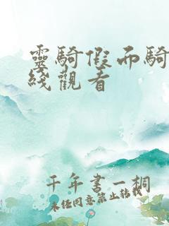 灵骑假面骑士在线观看