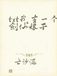 txt我有一个剑仙娘子
