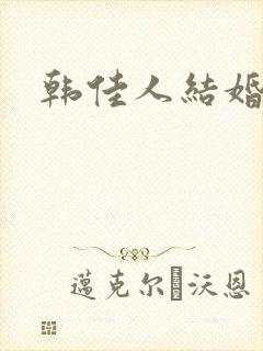 韩佳人结婚好早