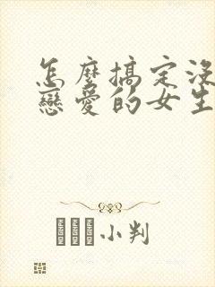 怎么搞定没谈过恋爱的女生