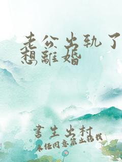 老公出轨了我不想离婚
