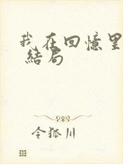 我在回忆里等你 结局